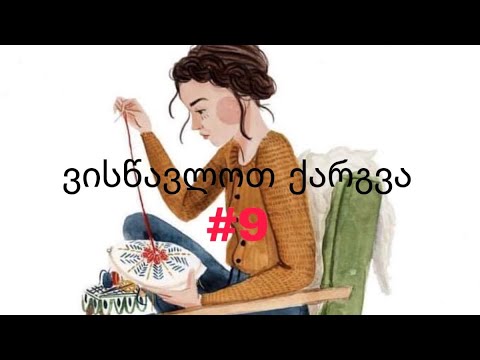 ვისწავლოთ ქარგვა #9 მარტივი გვირისტი